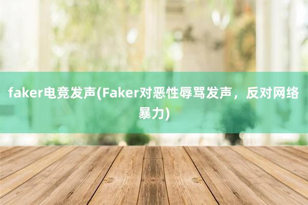 faker电竞发声(Faker对恶性辱骂发声，反对网络暴力)