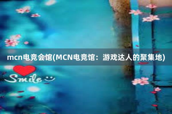 mcn电竞会馆(MCN电竞馆：游戏达人的聚集地)