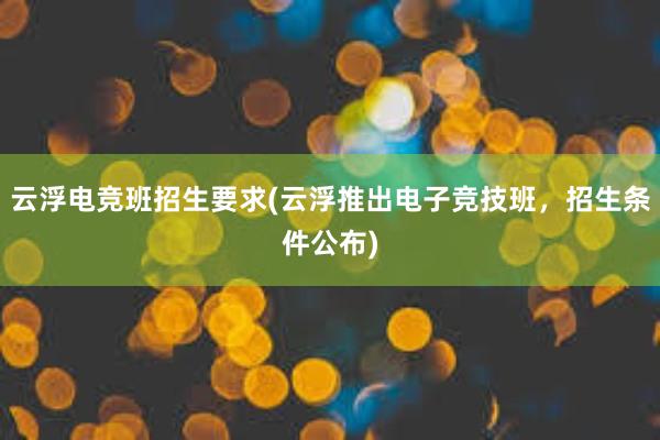 云浮电竞班招生要求(云浮推出电子竞技班，招生条件公布)