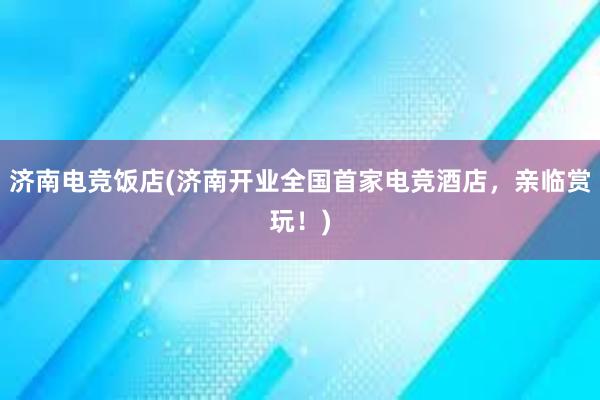 济南电竞饭店(济南开业全国首家电竞酒店，亲临赏玩！)