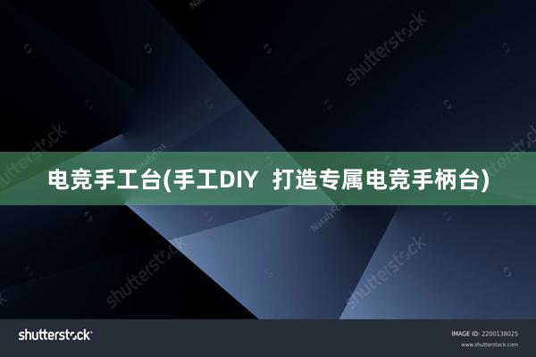 电竞手工台(手工DIY  打造专属电竞手柄台)