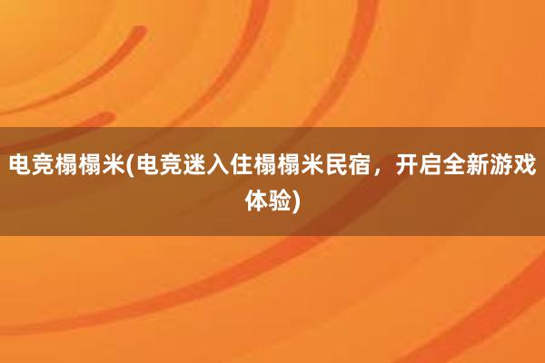 电竞榻榻米(电竞迷入住榻榻米民宿，开启全新游戏体验)