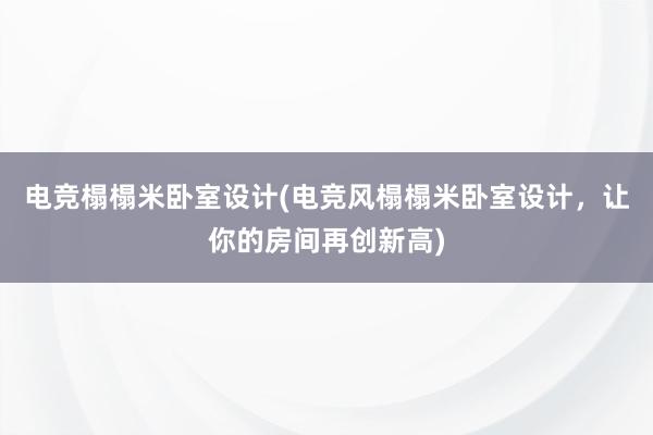 电竞榻榻米卧室设计(电竞风榻榻米卧室设计，让你的房间再创新高)