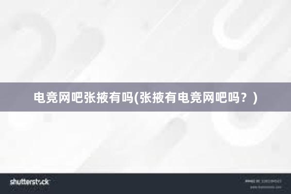 电竞网吧张掖有吗(张掖有电竞网吧吗？)