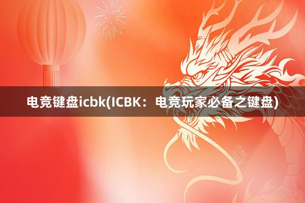 电竞键盘icbk(ICBK：电竞玩家必备之键盘)