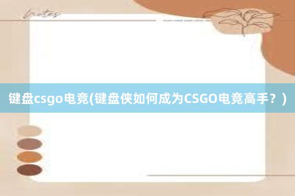 键盘csgo电竞(键盘侠如何成为CSGO电竞高手？)