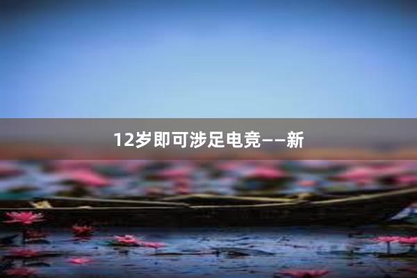 12岁即可涉足电竞——新