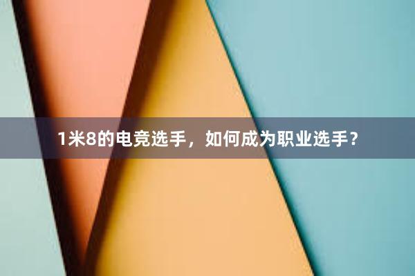 1米8的电竞选手，如何成为职业选手？