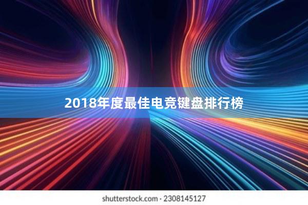 2018年度最佳电竞键盘排行榜