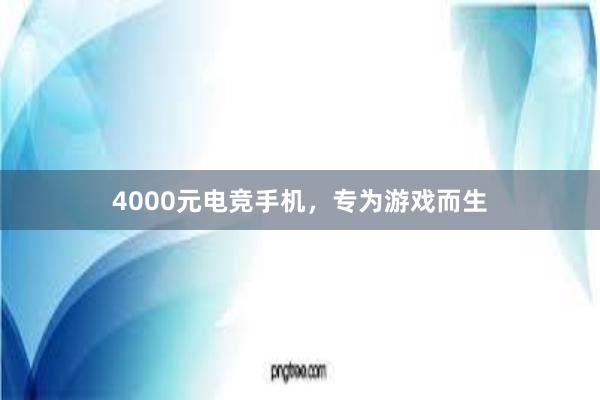 4000元电竞手机，专为游戏而生