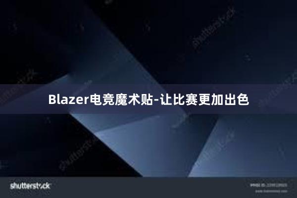 Blazer电竞魔术贴-让比赛更加出色