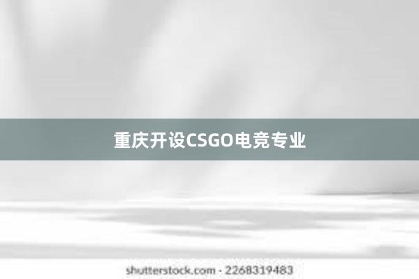 重庆开设CSGO电竞专业