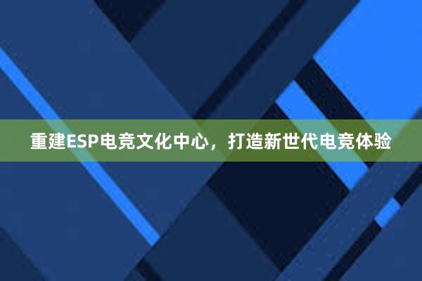 重建ESP电竞文化中心，打造新世代电竞体验