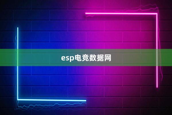 esp电竞数据网