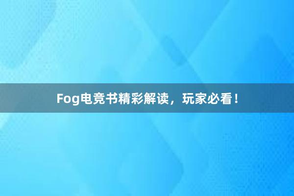 Fog电竞书精彩解读，玩家必看！