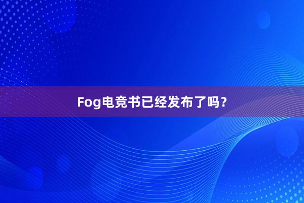 Fog电竞书已经发布了吗？