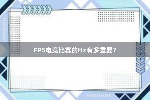 FPS电竞比赛的Hz有多重要？