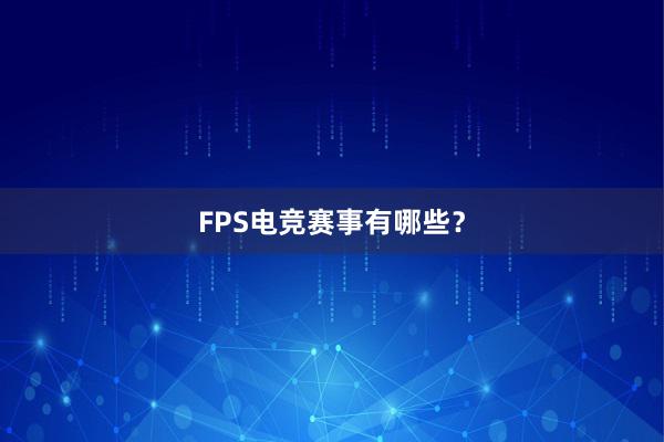 FPS电竞赛事有哪些？