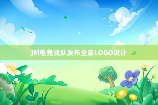 JM电竞战队发布全新LOGO设计