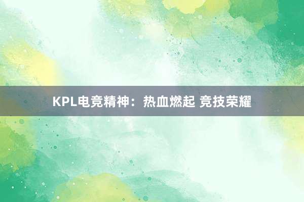 KPL电竞精神：热血燃起 竞技荣耀