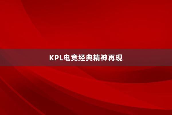 KPL电竞经典精神再现