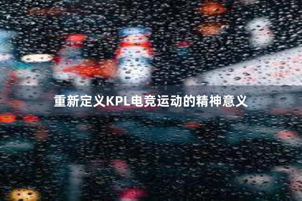 重新定义KPL电竞运动的精神意义