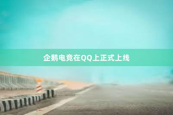 企鹅电竞在QQ上正式上线