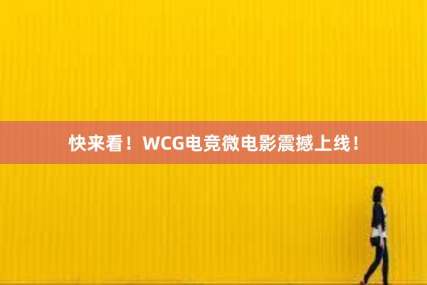 快来看！WCG电竞微电影震撼上线！