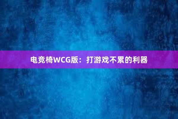 电竞椅WCG版：打游戏不累的利器