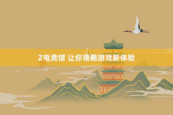 Z电竞馆 让你领略游戏新体验