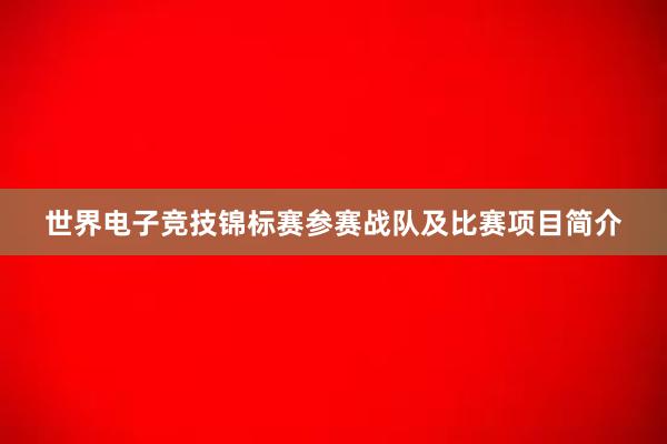 世界电子竞技锦标赛参赛战队及比赛项目简介