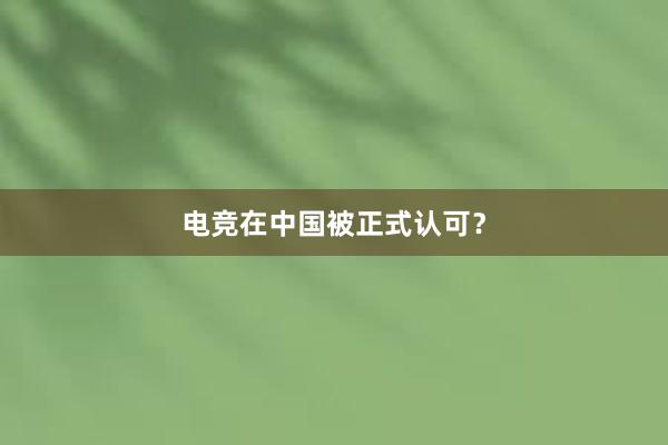 电竞在中国被正式认可？