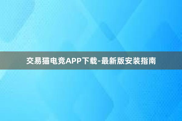 交易猫电竞APP下载-最新版安装指南