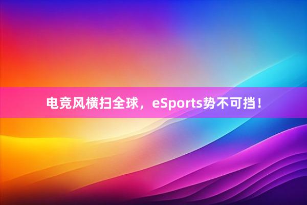 电竞风横扫全球，eSports势不可挡！