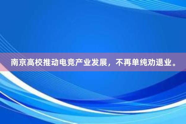 南京高校推动电竞产业发展，不再单纯劝退业。