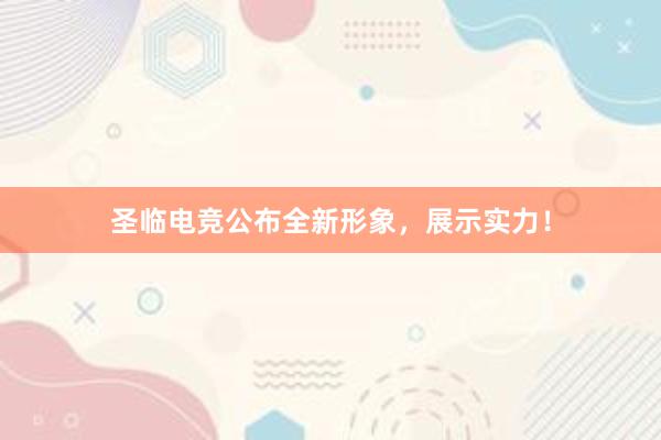 圣临电竞公布全新形象，展示实力！