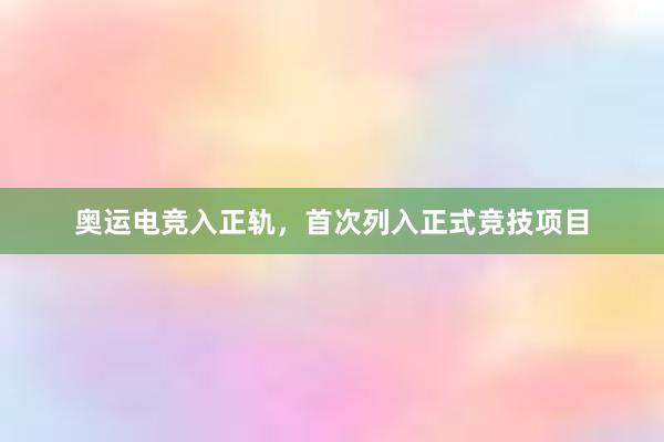 奥运电竞入正轨，首次列入正式竞技项目