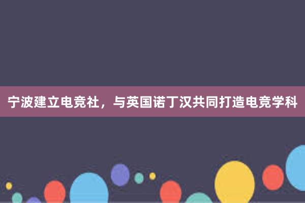 宁波建立电竞社，与英国诺丁汉共同打造电竞学科