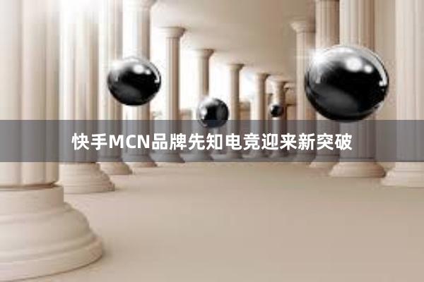 快手MCN品牌先知电竞迎来新突破