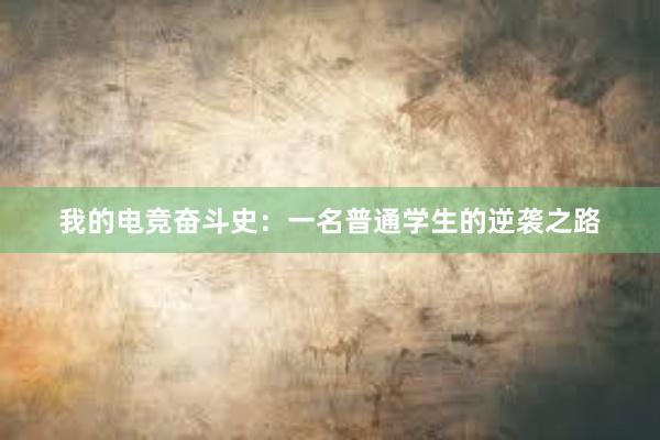 我的电竞奋斗史：一名普通学生的逆袭之路