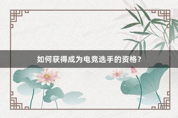 如何获得成为电竞选手的资格？