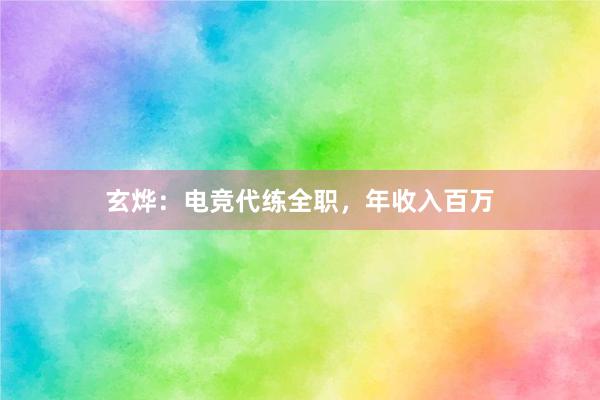 玄烨：电竞代练全职，年收入百万