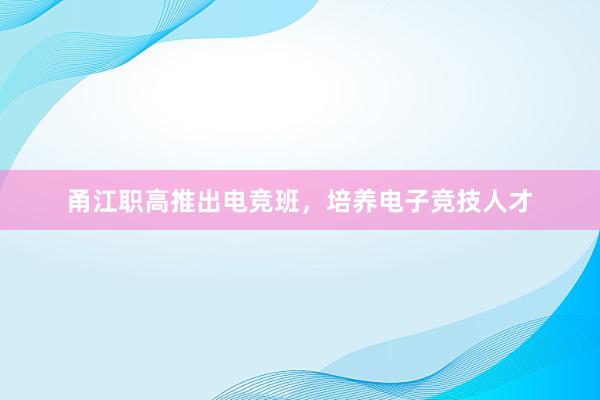 甬江职高推出电竞班，培养电子竞技人才