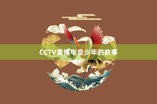 CCTV直播电竞少年的故事