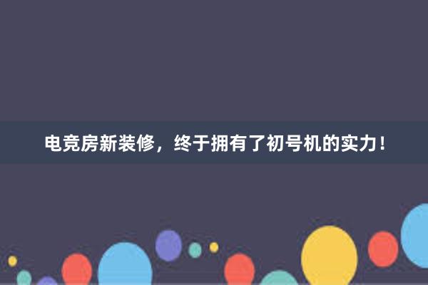 电竞房新装修，终于拥有了初号机的实力！