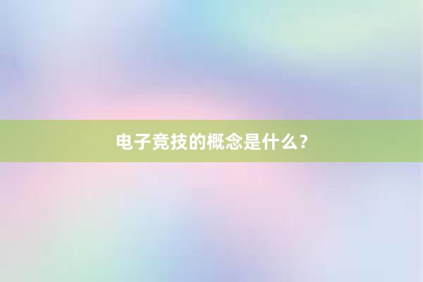 电子竞技的概念是什么？