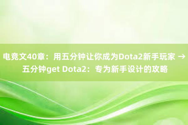 电竞文40章：用五分钟让你成为Dota2新手玩家 → 五分钟get Dota2：专为新手设计的攻略