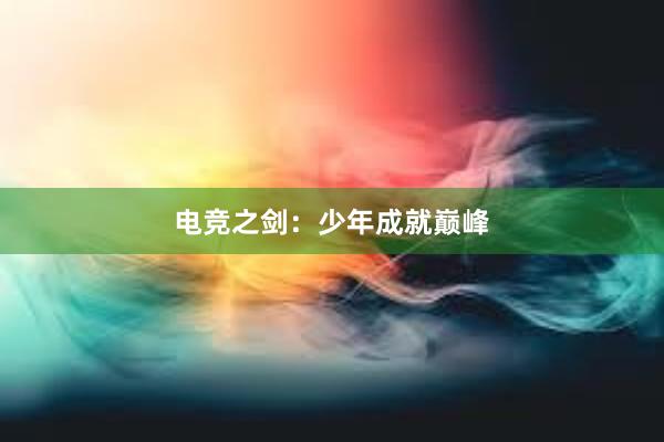 电竞之剑：少年成就巅峰