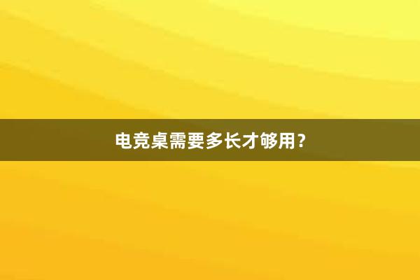 电竞桌需要多长才够用？