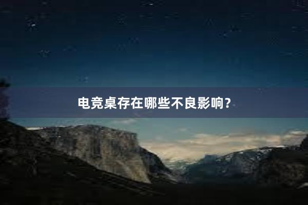 电竞桌存在哪些不良影响？